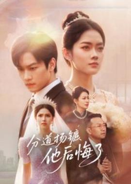 分道揚鑣，他后悔了(全集)