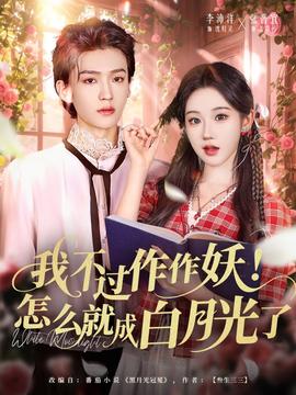 我不過作作妖！怎么就成白月光了(全集)