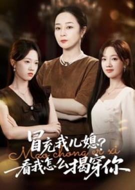 冒充我兒媳？看我怎么揭穿你(全集)