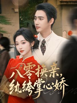 八零換親，紈绔掌心嬌(全集)