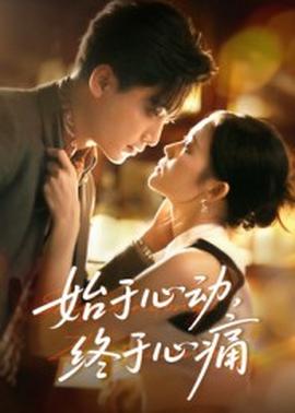 始于心動(dòng)，終于心痛(全集)
