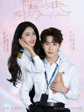 機長小姐，來我心上請直飛(全集)