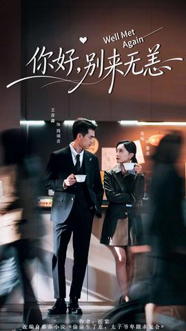 你好，別來(lái)無(wú)恙(全集)