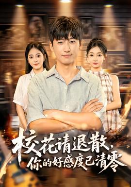 ?；ㄕ?qǐng)退散，你的好感度已清零(全集)