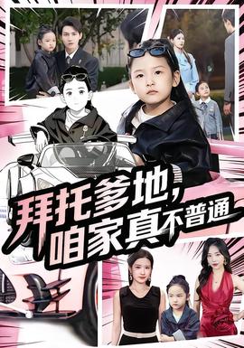 拜托爹地，咱家真不普通&七歲閨女竟是我的頂頭上司(全集)