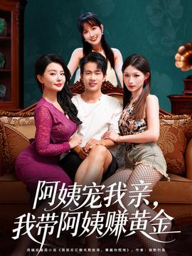 阿姨寵我親，我?guī)О⒁藤嶞S金(全集)