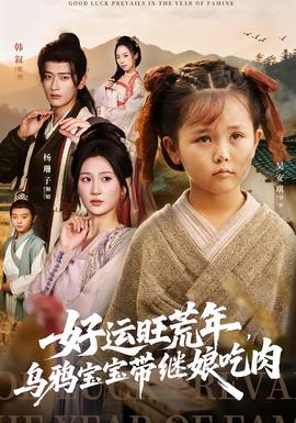 好運(yùn)旺荒年，烏鴉寶寶帶繼娘吃肉(全集)