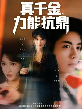 真千金，力能抗鼎(全集)