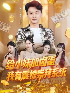 給小妹加鹵蛋，我有震驚崇拜系統(tǒng)(全集)