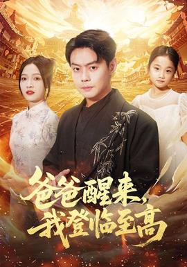 爸爸醒來(lái)，我登臨至高(全集)