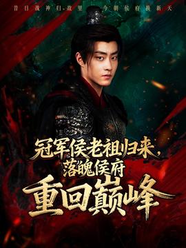 冠軍侯老祖歸來，落魄侯府重回巔峰(全集)