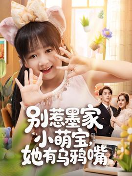 別惹墨家小萌寶，她有烏鴉嘴(全集)