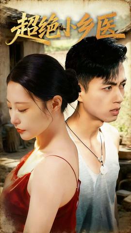 超絕小鄉(xiāng)醫(yī)(全集)