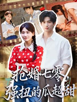 搶婚七零強(qiáng)扭的瓜超甜＆嬌夫命苦，娶回家做老公就好啦(全集)