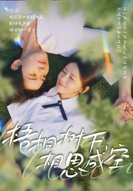 梧桐樹下，相思成空(全集)