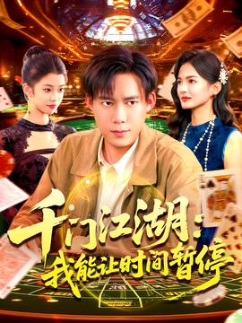 時間暫停，我能掌控一切＆千門江湖我能讓時間暫停(全集)