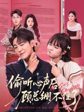 偷聽心聲后，顧總繃不住了(全集)