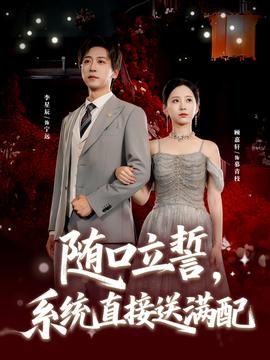 隨口立誓，系統(tǒng)直接送滿配(全集)