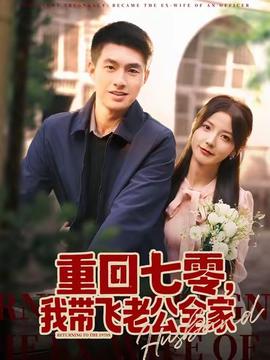 重回七零，我?guī)эw老公全家(全集)