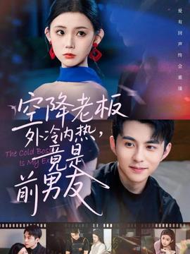 空降老板外冷內(nèi)熱，竟是前男友(全集)