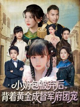 小奶包被棄后，背著黃金成督軍府團寵(全集)