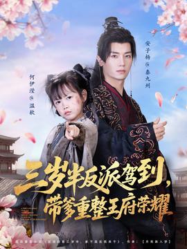 三歲半反派駕到，帶爹重整王府榮耀(全集)
