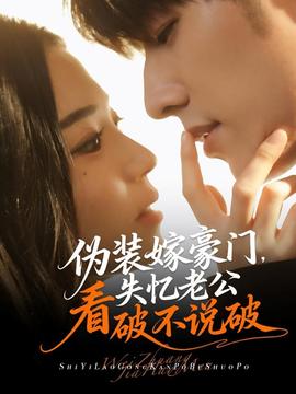 偽裝嫁豪門，失憶老公看破不說破(全集)