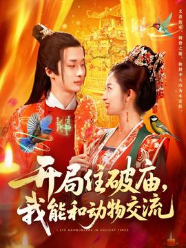 開局住破廟，我能和動物交流(全集)