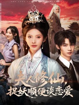 夫人修仙，捉妖順便談戀愛(全集)