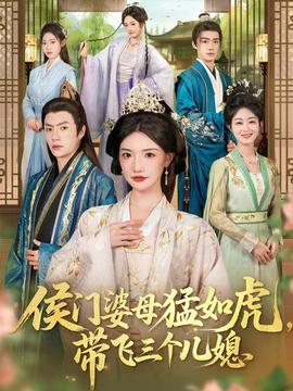侯門(mén)婆母猛如虎，帶飛三個(gè)兒媳(全集)