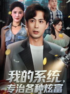 我的系統(tǒng)，專治各種炫富(全集)