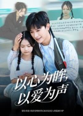 以心為眸，以愛為聲&何處聞衷聲(全集)