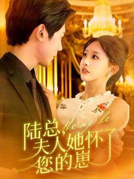 陸總，夫人她懷了您的崽(全集)