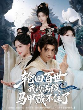 輪回百世，我的滿級馬甲藏不住了(全集)
