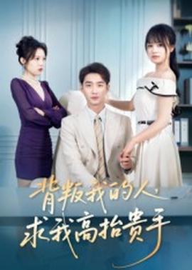 背叛我的人，求我高抬貴手(全集)
