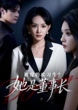 被甩的實習(xí)生？她是董事長！(全集)