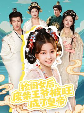 撿閨女后，廢柴王爺被旺成了皇帝(全集)