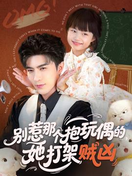 別惹那個抱玩偶的，她打架賊兇(全集)