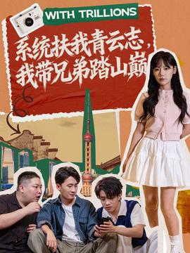 系統(tǒng)扶我青云志，我?guī)值芴ど綆p(全集)