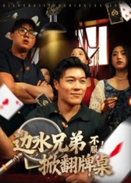 邊水兄弟不服！掀翻牌桌(全集)