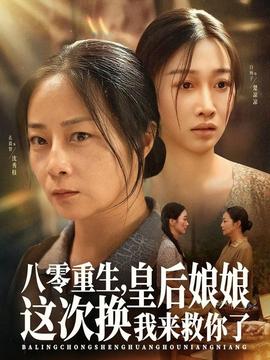 八零重生，皇后娘娘這次換我來救你了(全集)