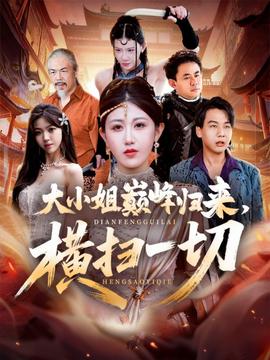 大小姐巔峰歸來(lái)，橫掃一切＆遭背叛后，大小姐做法絕了(全集)