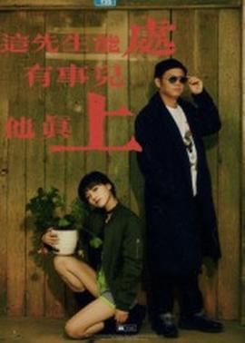 這先生能處，有事兒他真上(全集)