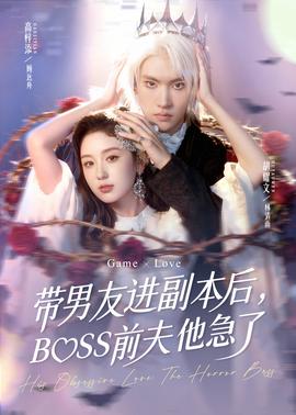 帶男友進副本后，BOSS前夫他急了(全集)