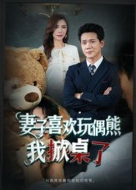 妻子喜歡玩偶熊，我掀桌了&妻子玩偶里的秘密(全集)