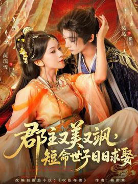 郡主又美又颯，短命世子日日求娶(全集)