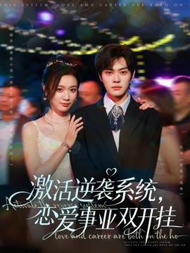 激活逆襲系統(tǒng)，戀愛(ài)事業(yè)雙開(kāi)掛(全集)