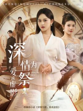 深情為祭，愛成虛影(全集)