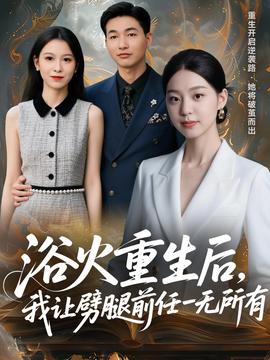 浴火重生后，我讓劈腿前任一無(wú)所有(全集)
