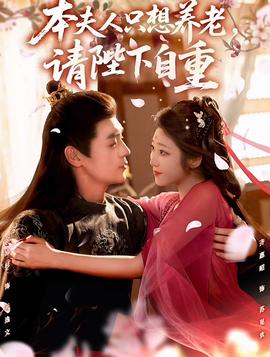 本夫人只想養(yǎng)老，請陛下自重(全集)